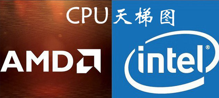2020年3月cpu天梯图 最新CPU性能排行天梯图